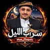@سراب الليل