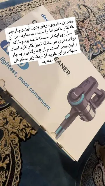 اگر میخواهد خانه تان همیشه تمیز باشد از این جارو برقی بدون لین و چارچی خریداری کنید. عجله کنید که در تخفیف است. #devoacvacuum #lightweightvacuum #usa#tenessee 